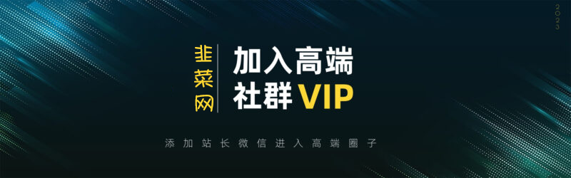 打造高端 VIP社群(社群仅对网站用户开放)-韭菜网