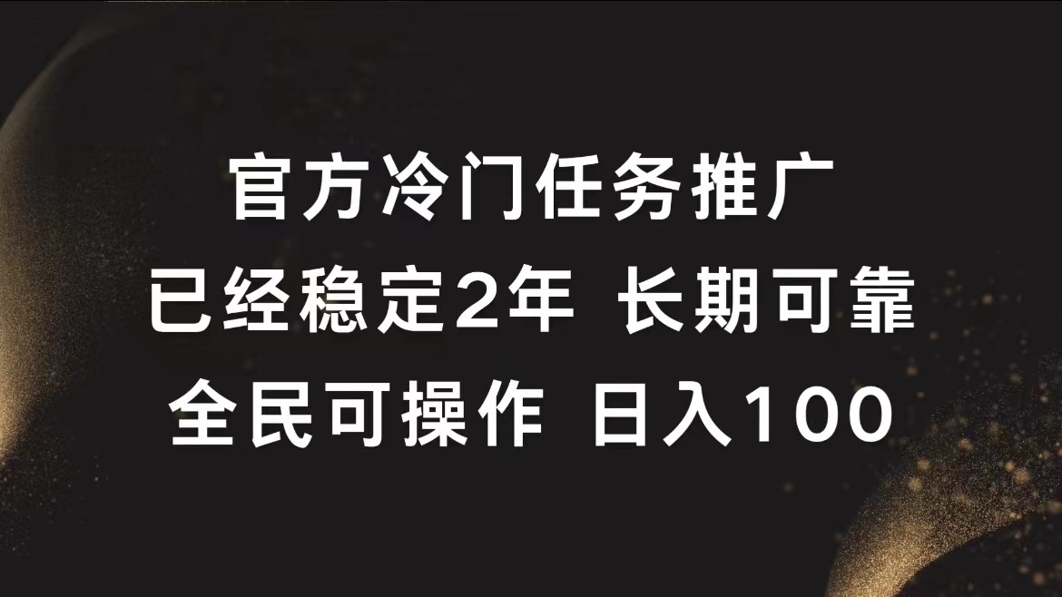 官方冷门任务，已经稳定2年，长期可靠日入100+-韭菜网