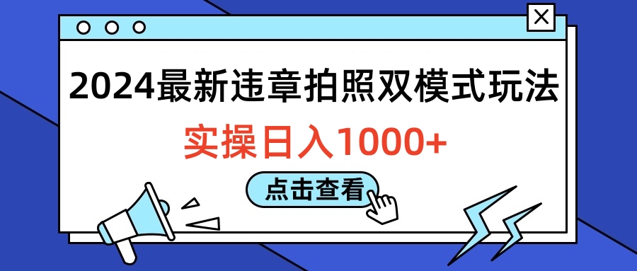 2024最新违章拍照双模式玩法，实操日入1000+-韭菜网