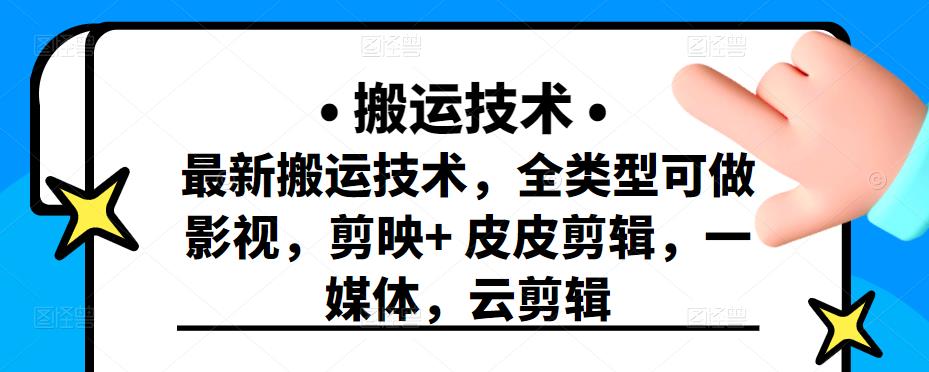 最新短视频搬运技术，全类型可做影视，剪映+皮皮剪辑，一媒体，云剪辑-韭菜网