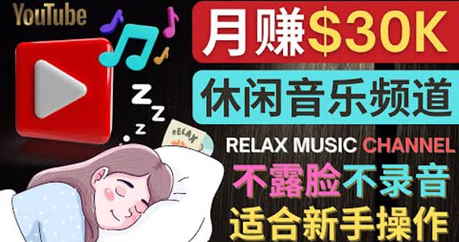 如何创作一个月赚3万美元的放松音乐Youtube频道 不录音，不露脸-韭菜网