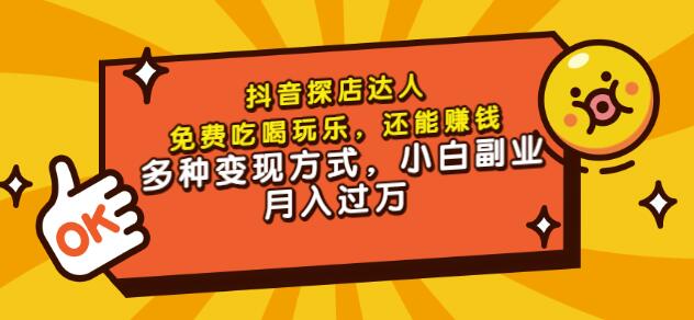 聚星团购达人课程，免费吃喝玩乐，还能赚钱，多种变现方式，小白副业月入过万-韭菜网