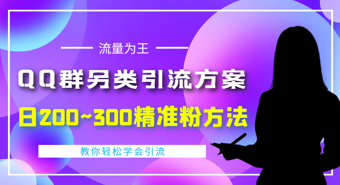 外面收费888元的QQ群另类引流方案：日200~300精准粉方法-韭菜网