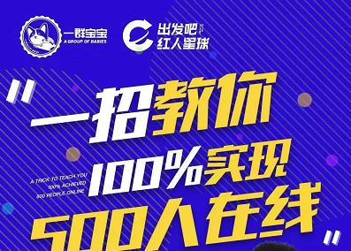 尼克派：新号起号500人在线私家课，1天极速起号原理/策略/步骤拆解-韭菜网