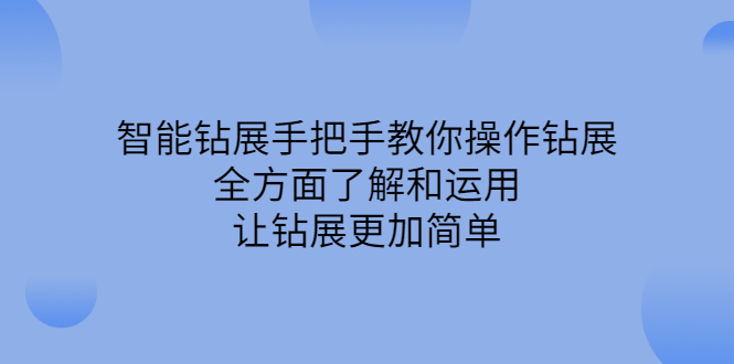 智能钻展手把手教你操作钻展，全方面了解和运用，让钻展更加简单-韭菜网