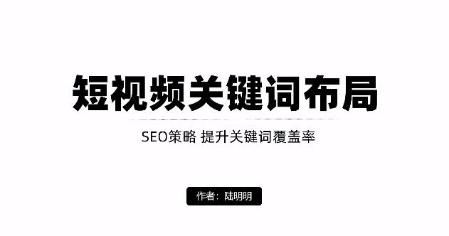 短视频引流之关键词布局，定向优化操作，引流目标精准粉丝【视频课程】-韭菜网