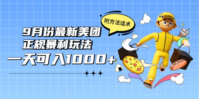 2022年9月份最新美团正规暴利玩法，一天可入1000+ 【附方法话术】-韭菜网