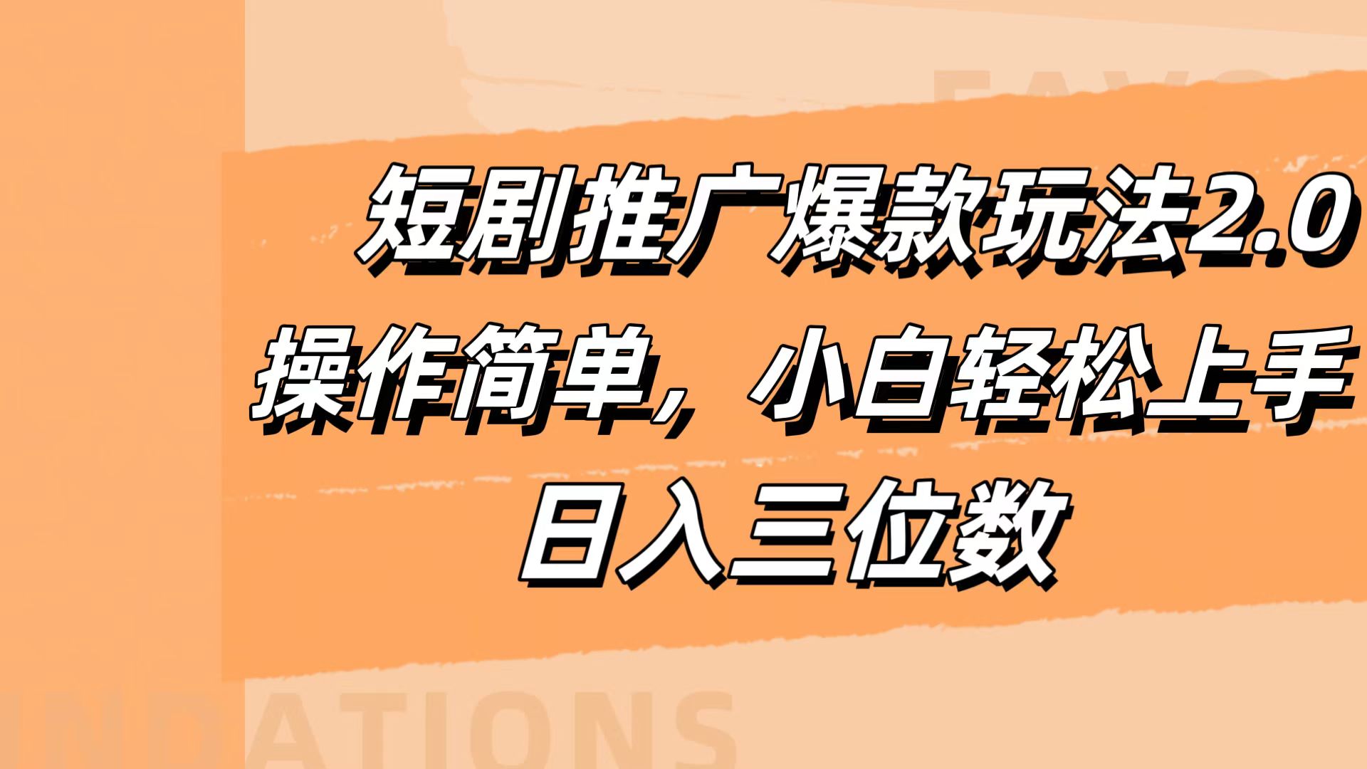 短剧推广爆款玩法2.0，操作简单，小白轻松上手，日入三位数-韭菜网