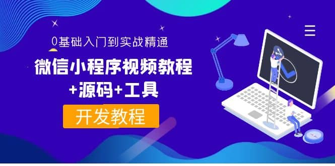 外面收费1688的微信小程序视频教程+源码+工具：0基础入门到实战精通！-韭菜网