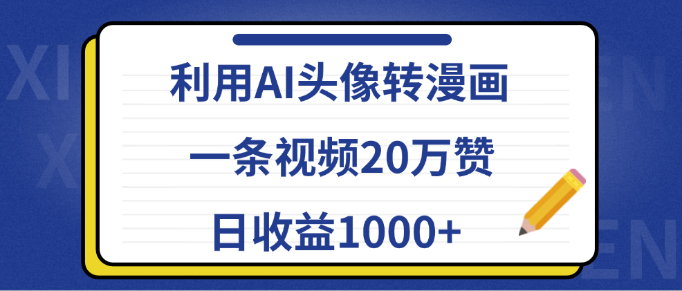 利用AI头像转漫画，一条视频20万赞，日收益1000+-韭菜网