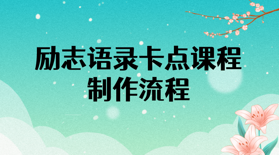 励志语录（中英文）卡点视频课程 半小时出一个作品【无水印教程+10万素材】-韭菜网