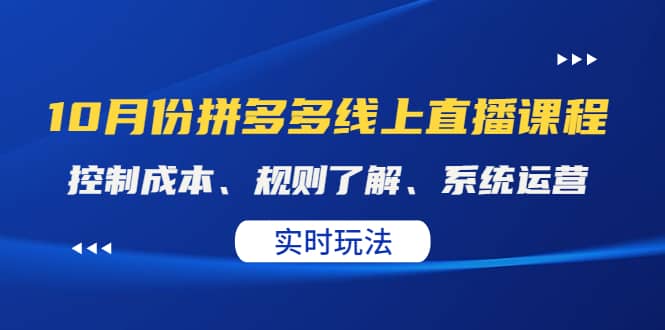 某收费10月份拼多多线上直播课： 控制成本、规则了解、系统运营。实时玩法-韭菜网