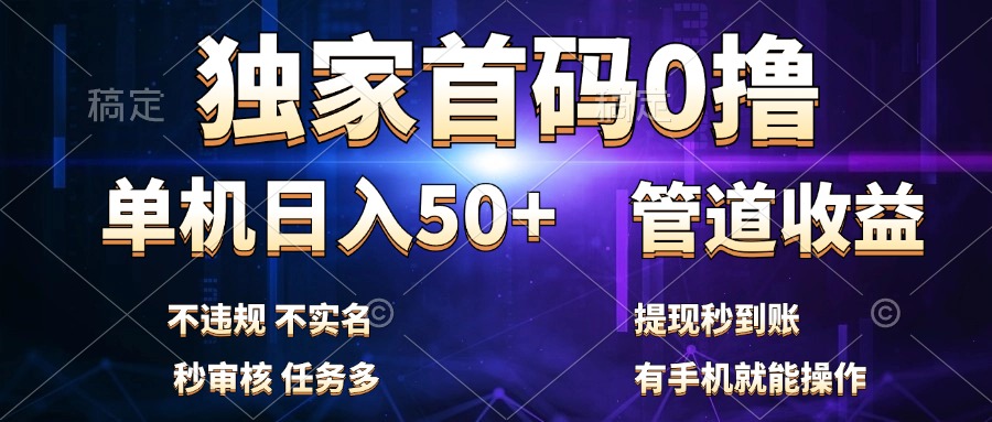 独家首码0撸，单机日入50+，秒提现到账，可批量操作-韭菜网