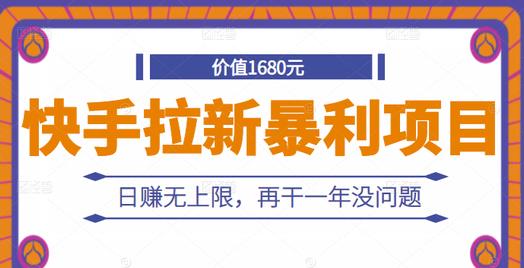 快手拉新暴利项目，有人已赚两三万，日赚无上限，再干一年没问题-韭菜网