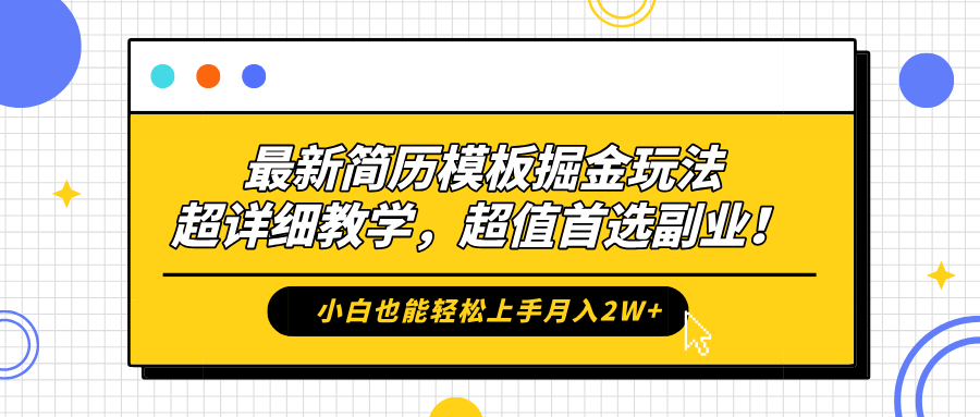 最新简历模板掘金玩法，保姆级喂饭教学，小白也能轻松上手月入2W+，超值首选副业！-韭菜网