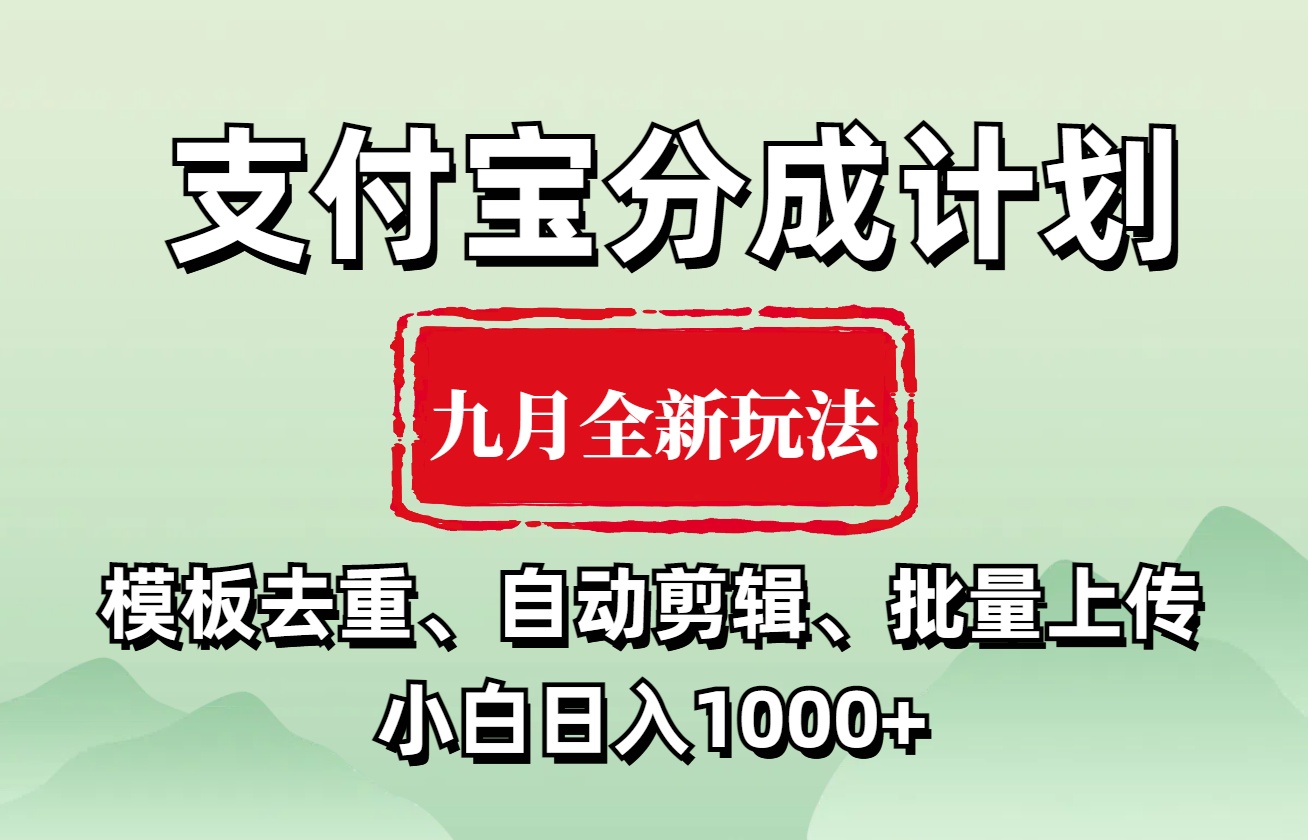 支付宝分成计划 九月全新玩法，模板去重、自动剪辑、批量上传小白无脑日入1000+-韭菜网