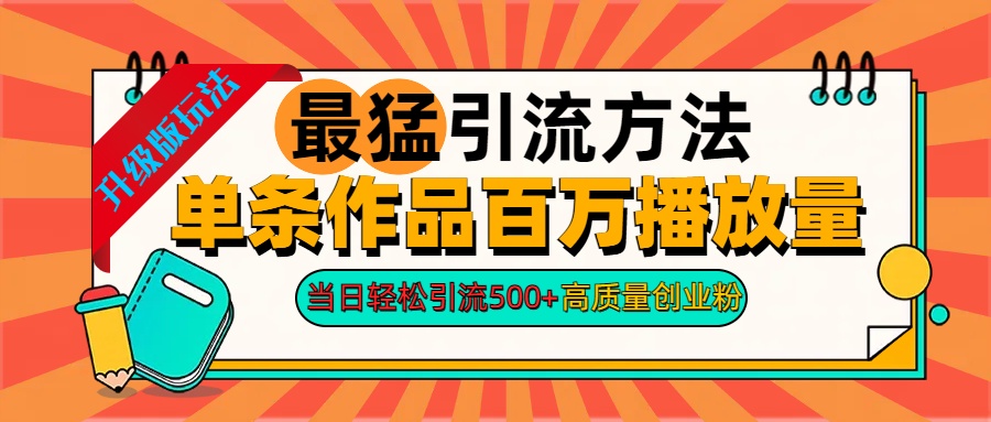 2024年最猛引流方法单条作品百万播放量 当日轻松引流500+高质量创业粉-韭菜网