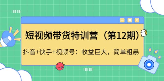 短视频带货特训营（第12期）抖音+快手+视频号-韭菜网