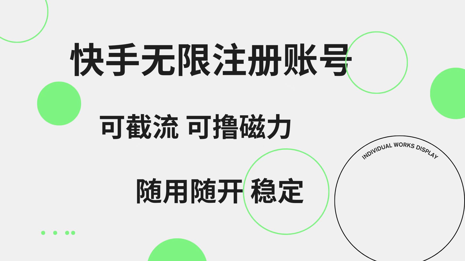 快手无限注册账号  可无限截流 可撸磁力 随用随开  稳定-韭菜网