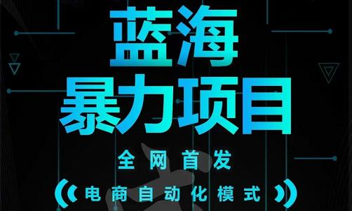 引流哥蓝海暴力躺赚项目：无需发圈无需引流无需售后，每单赚50-500（教程+线报群)-韭菜网