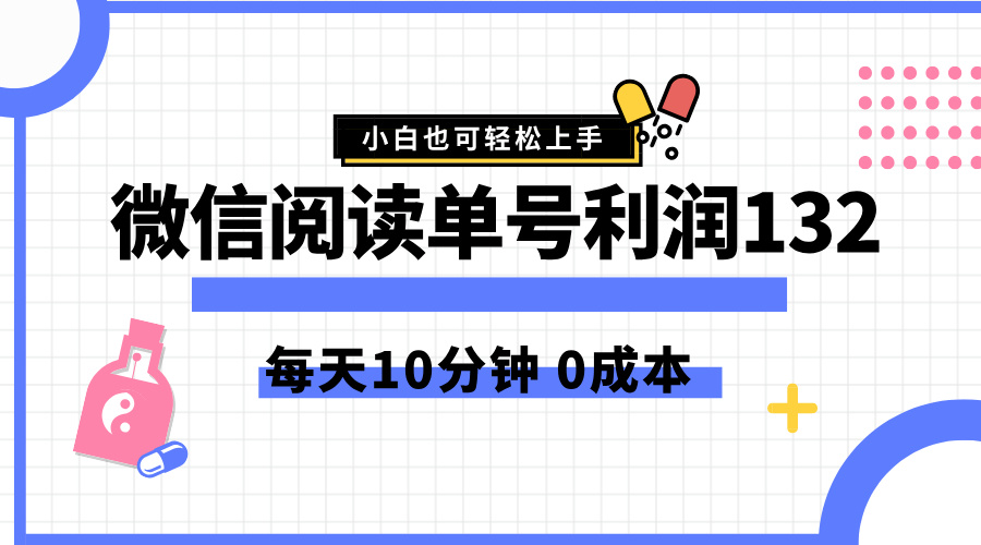 最新微信阅读玩法，每天5-10分钟，单号纯利润132，简单0成本，小白轻松上手-韭菜网