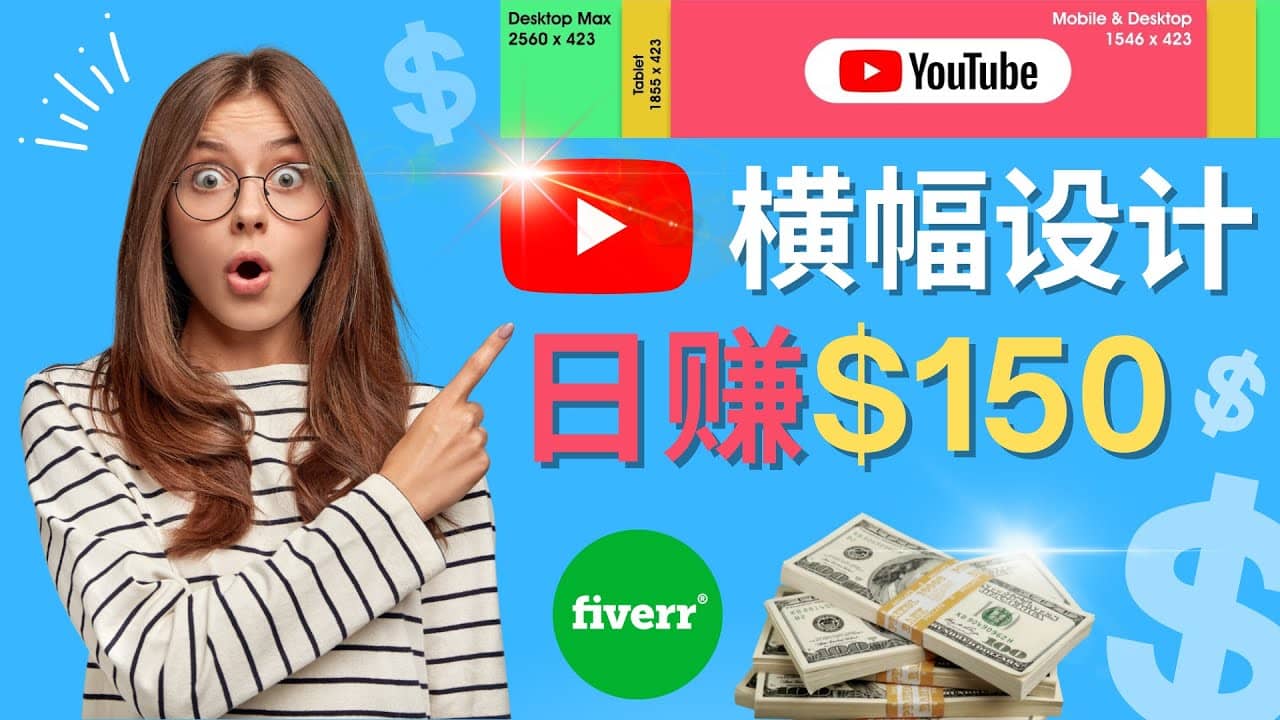 通过Fiverr出售YouTube Banner横幅的设计，每单50美元，日赚150美元-韭菜网