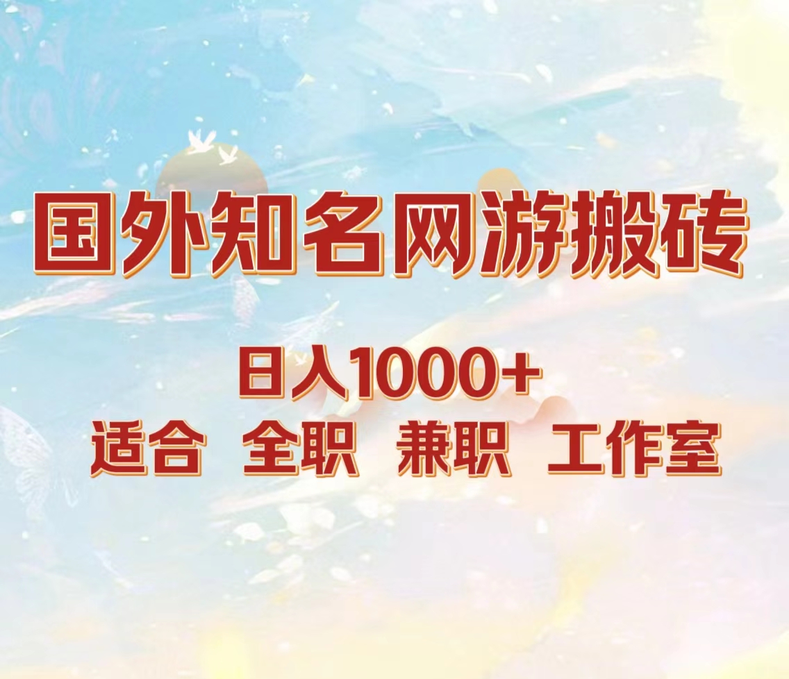 国外知名网游搬砖，日入1000+ 适合工作室和副业-韭菜网