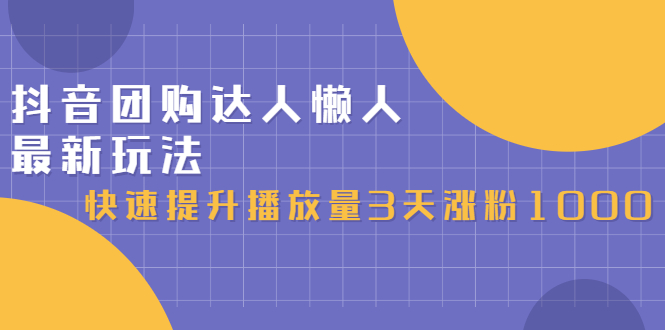 抖音团购达人懒人最新玩法，0基础轻松学做团购达人（初级班+高级班）-韭菜网