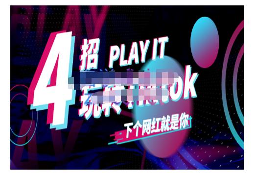 Tiktok账号系统打造，深度解析Tiktok新手起号技巧与配合跨境电商发展终局价值1980元-韭菜网