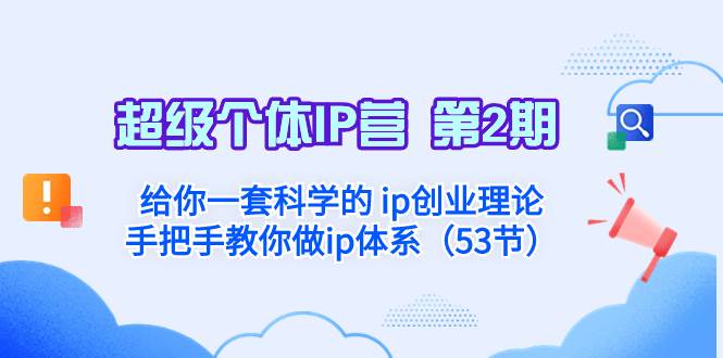 超级个体·IP营 第2期：给你一套科学的 ip创业理论  手把手教你做ip体系…-韭菜网