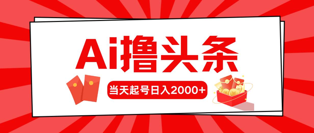 AI撸头条，当天起号，第二天见收益，日入2000+-韭菜网