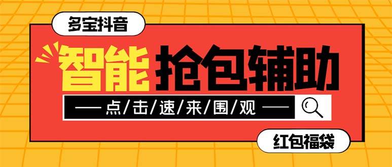 外面收费1288多宝抖AI智能抖音抢红包福袋脚本，防风控单机一天10+【智能脚本+使用教程】-韭菜网