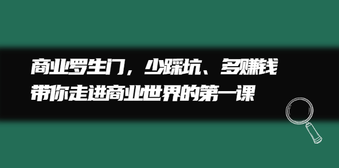 商业罗生门，少踩坑、多赚钱带你走进商业世界的第一课-韭菜网