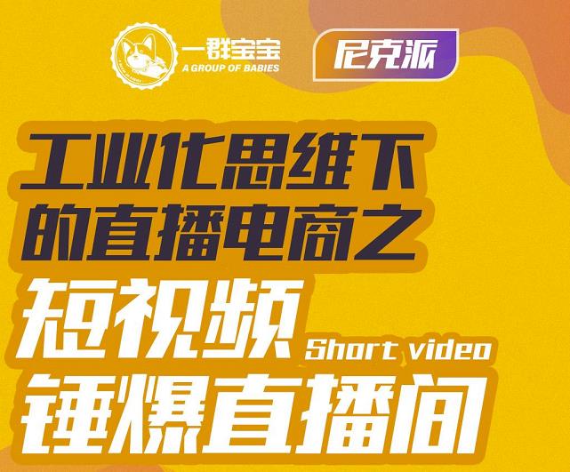 尼克派·工业化思维下的直播电商之短视频锤爆直播间，听话照做执行爆单-韭菜网