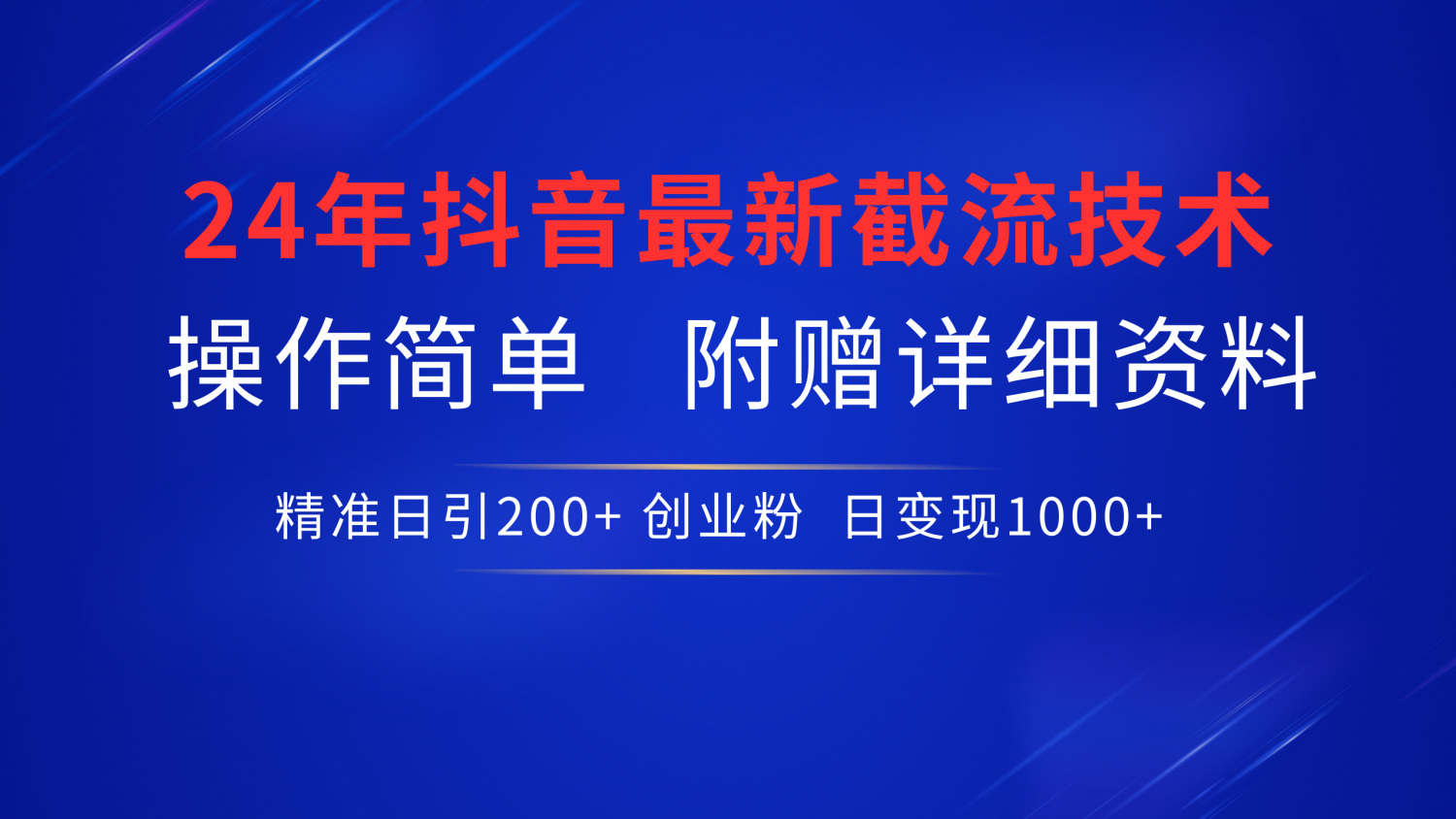 最新抖音截流技术，无脑日引200+创业粉，操作简单附赠详细资料，一学就会-韭菜网