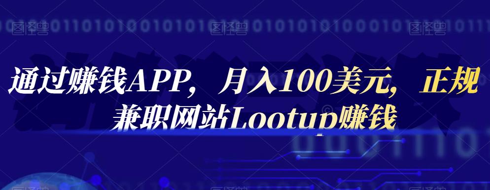 通过赚钱APP，月入100美元，正规兼职网站Lootup赚钱-韭菜网