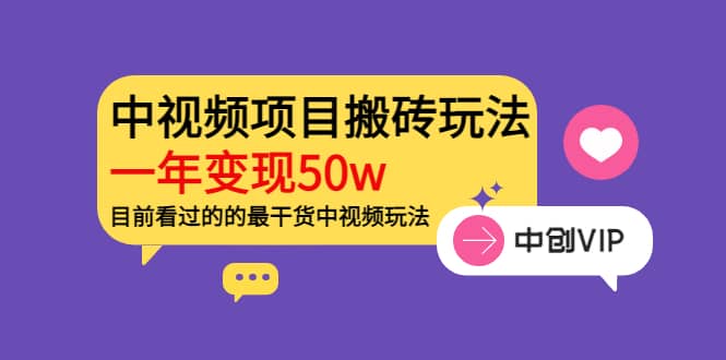 《老吴·中视频项目搬砖玩法，一年变现50w》目前看过的的最干货中视频玩法-韭菜网