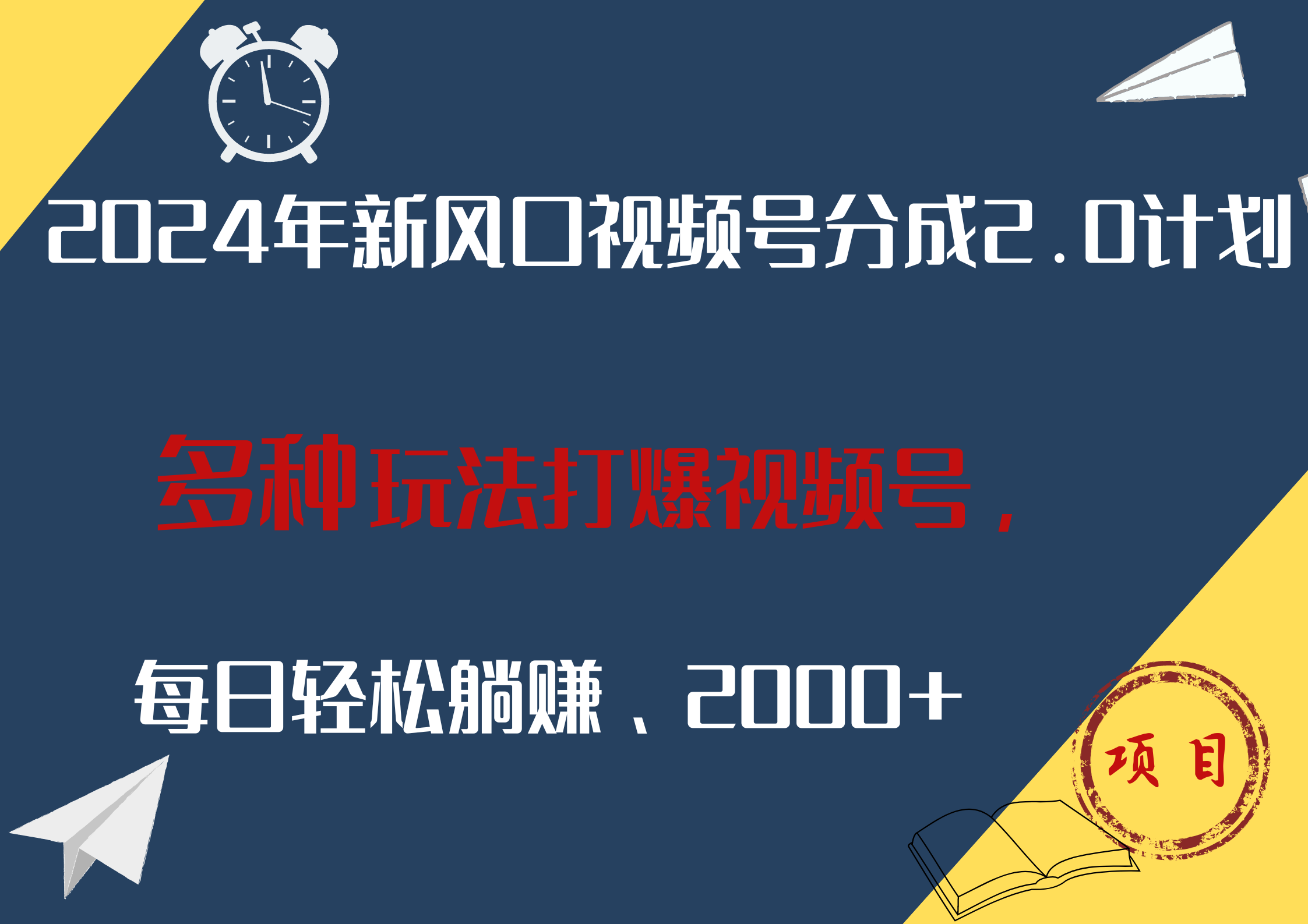 2024年新风口，视频号分成2.0计划，多种玩法打爆视频号，每日轻松躺赚2000+-韭菜网