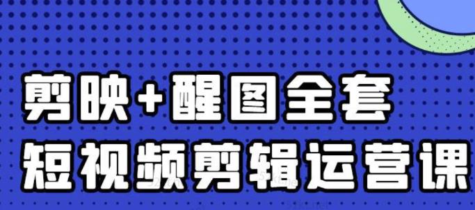 大宾老师：短视频剪辑运营实操班，0基础教学七天入门到精通-韭菜网