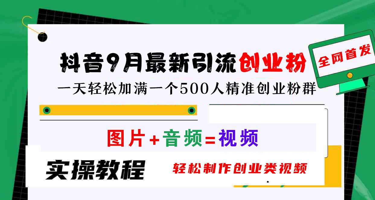 抖音9月最新引流创业粉，图片+音频=视频，轻松制作创业类视频，一天轻松加满一个500人精准创业粉群-韭菜网