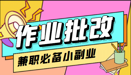 【信息差项目】在线作业批改判断员【视频教程+任务渠道】-韭菜网