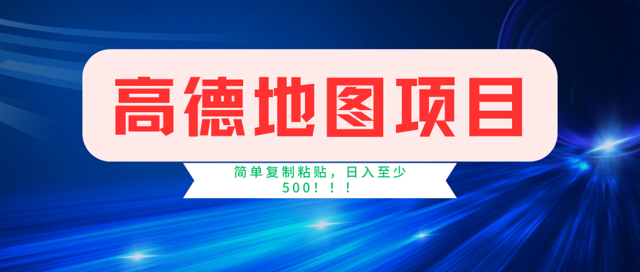 高德地图项目，一单两分钟4元，一小时120元，操作简单日入500+-韭菜网