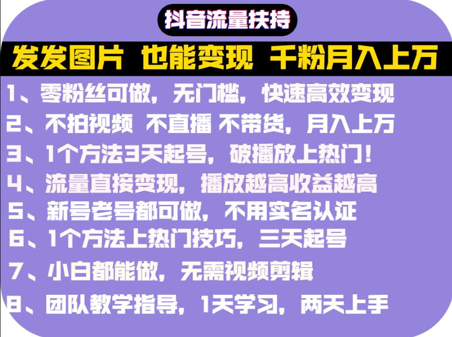 抖音发图就能赚钱：千粉月入上万实操文档，全是干货-韭菜网