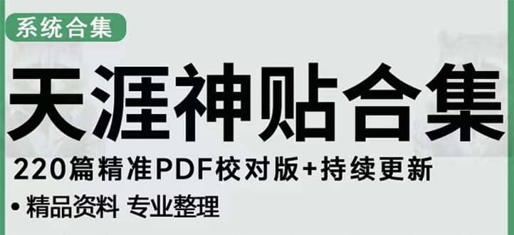 天涯论坛资源发抖音快手小红书神仙帖子引流 变现项目-韭菜网