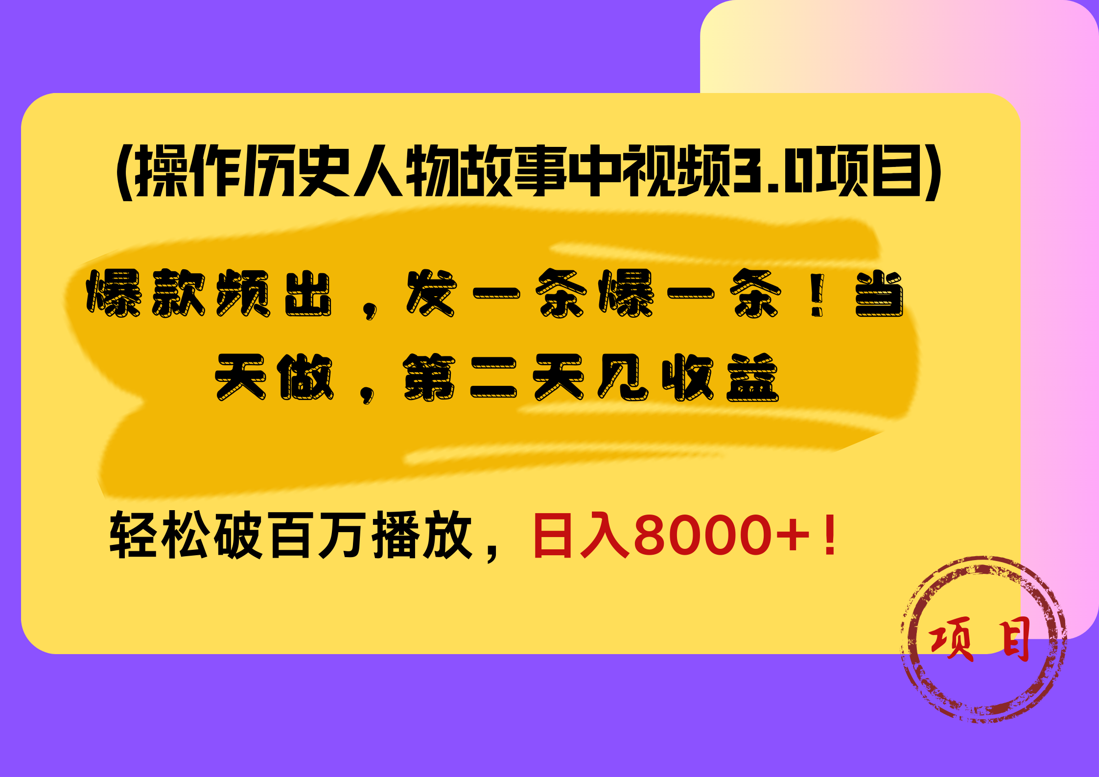 操作历史人物故事中视频3.0项目，爆款频出，发一条爆一条！当天做，第二天见收益，轻松破百万播放，日入8000+！-韭菜网