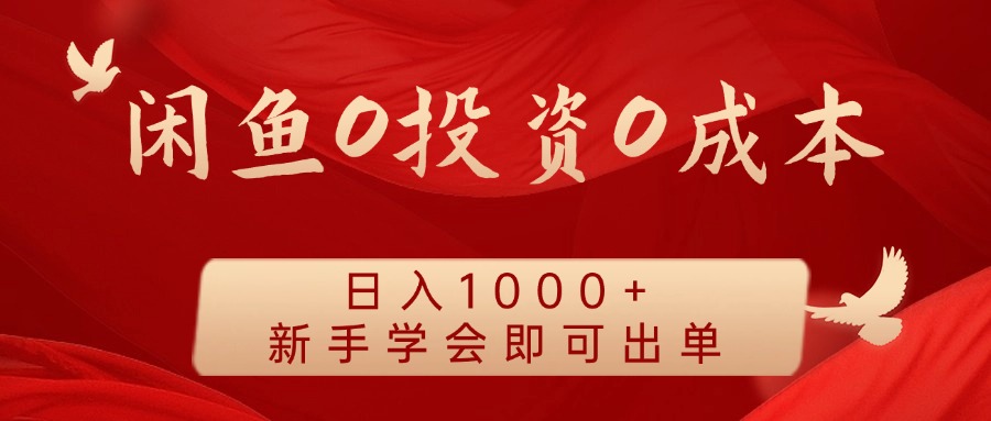 闲鱼0投资0成本，日入1000+ 无需囤货  新手学会即可出单-韭菜网