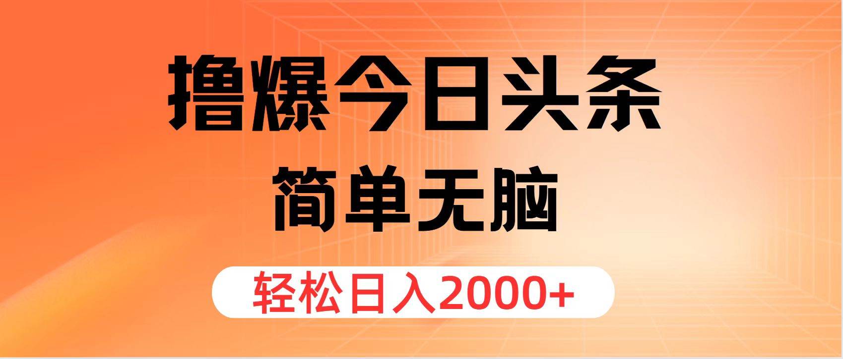 撸爆今日头条，简单无脑，日入2000+-韭菜网