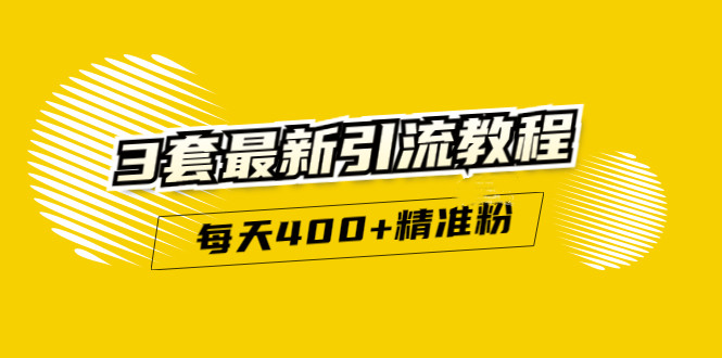 精准引流每天200+2种引流每天100+喜马拉雅引流每天引流100+(3套教程)无水印-韭菜网