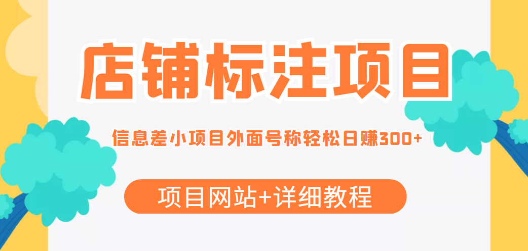 【信息差项目】最近很火的店铺标注项目，号称日赚300+(项目网站+详细教程)-韭菜网