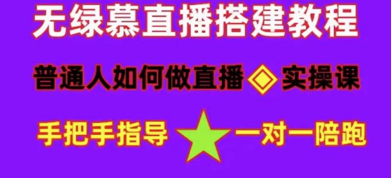 普通人怎样做抖音，新手快速入局 详细攻略，无绿幕直播间搭建 快速成交变现-韭菜网